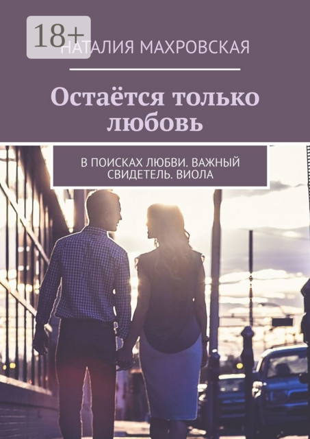 Остаётся только любовь. В поисках любви. Важный свидетель. Виола, Наталия Махровская