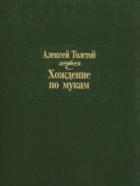 Хождение по мукам, Алексей Николаевич Толстой