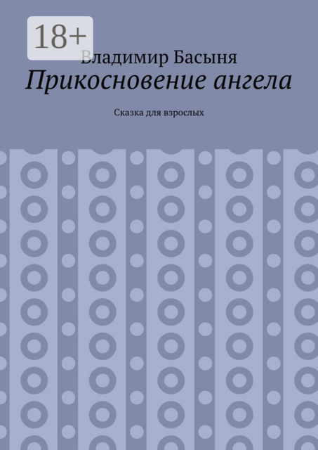 Прикосновение ангела. Сказка для взрослых