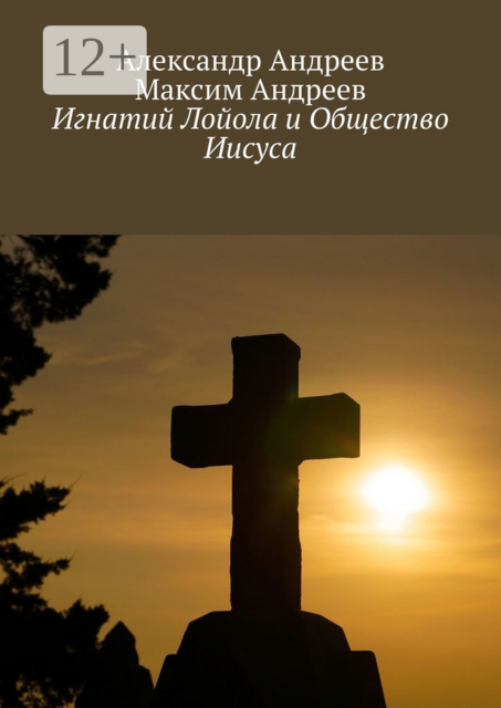 Игнатий Лойола и Общество Иисуса, Александр Андреев, Максим Андреев