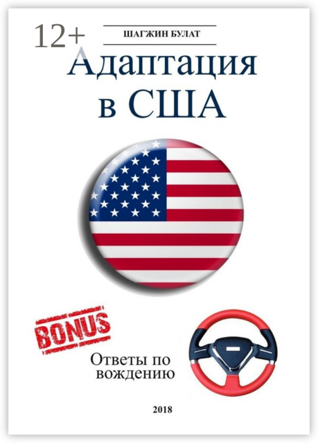 Адаптация в США. Редакция 5