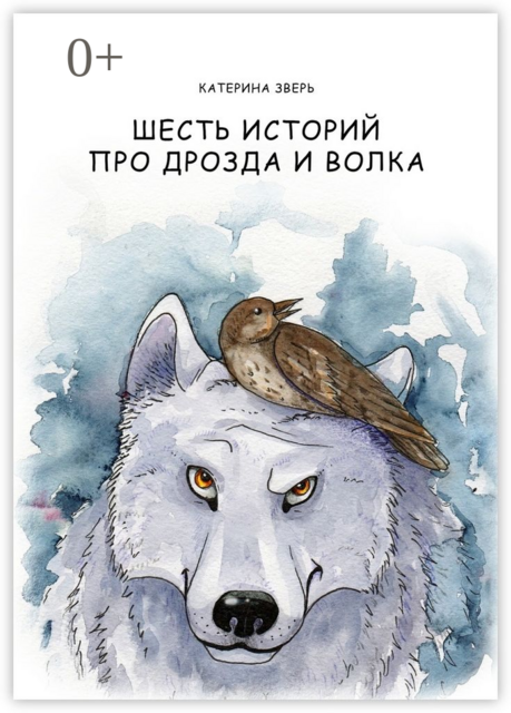 Шесть историй про дрозда и волка