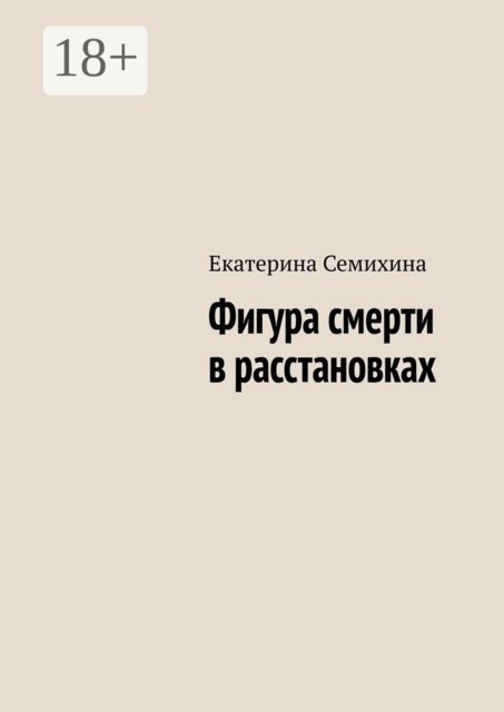 Фигура смерти в расстановках