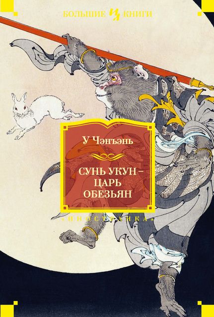 Сунь Укун — царь обезьян