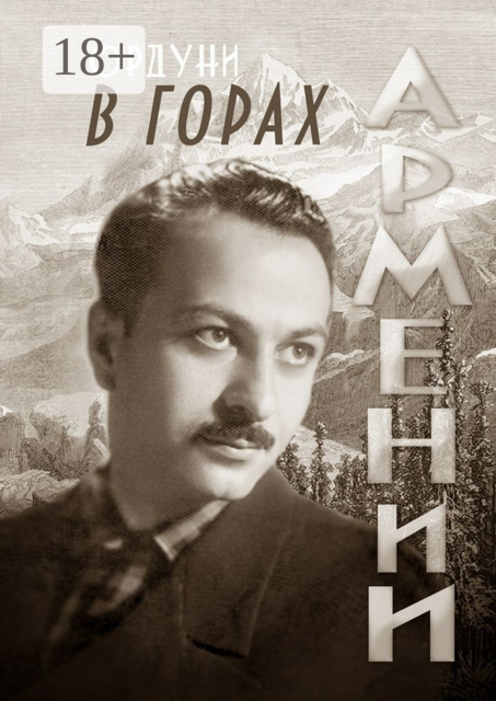 В горах Армении. Поэмы и стихотворения. Мемориальное издание, Ордуни