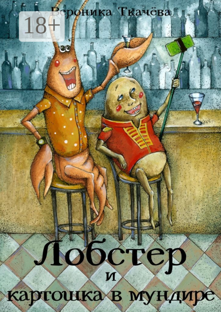 Лобстер и картошка в мундире