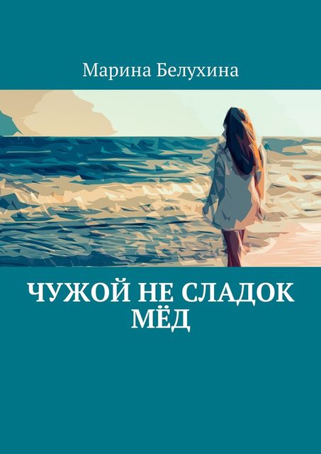 Чужой не сладок мед, Марина Белухина