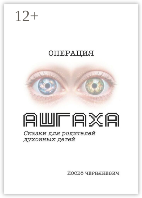 Операция АШГАХА. Сказки для родителей духовных детей