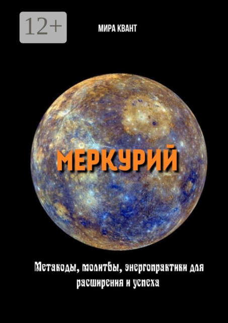Меркурий. Метакоды, молитвы, энергопрактики для расширения и успеха, Мира Квант
