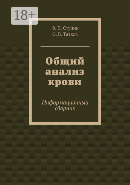 Общий анализ крови. Информационный сборник, О.В. Татков, Ф.П. Ступин