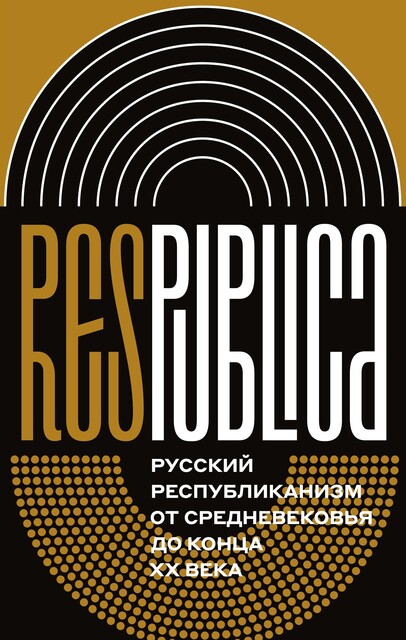 Res Publica: Русский республиканизм от Средневековья до конца XX века