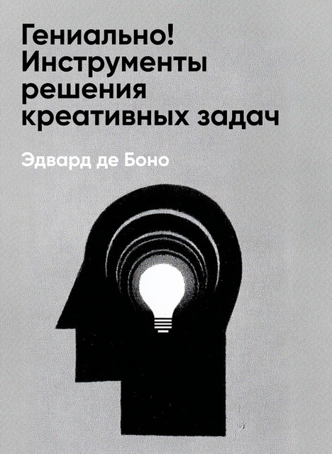 Гениально! Инструменты решения креативных задач (краткое изложение)