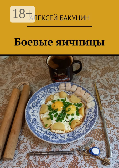 Боевые яичницы