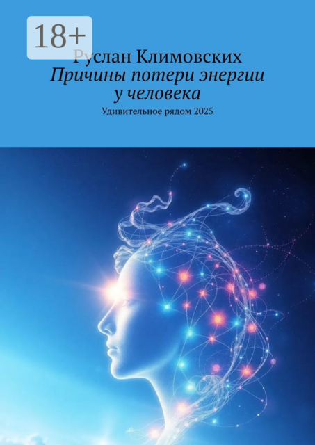 Причины потери энергии у человека. Удивительное рядом, 2025, Руслан Климовских