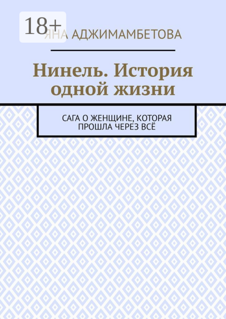 Нинель. История одной жизни. Сага о женщине, которая прошла через всё