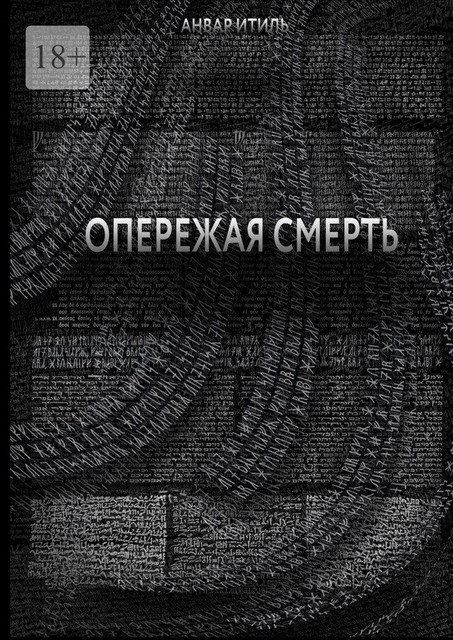 Опережая смерть, Анвар Итиль