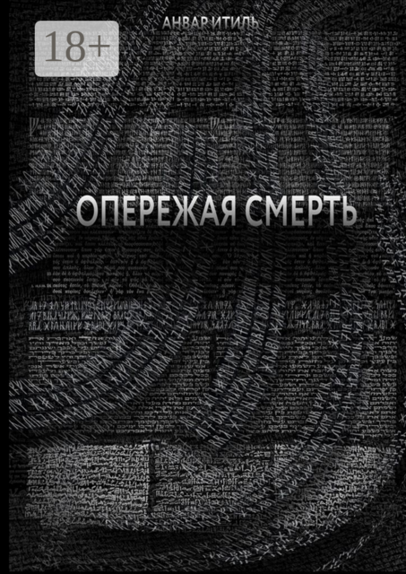Опережая смерть, Анвар Итиль