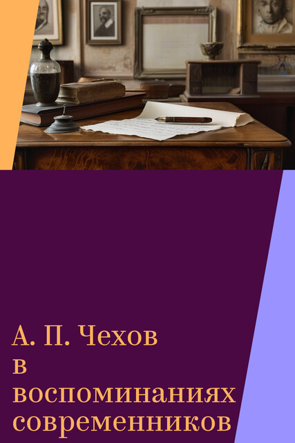 А. П. Чехов в воспоминаниях современников