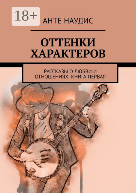 Оттенки характеров