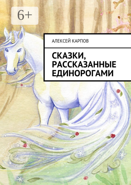 Сказки, рассказанные единорогами