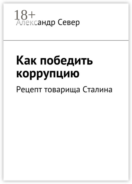 Как победить коррупцию. Рецепт товарища Сталина