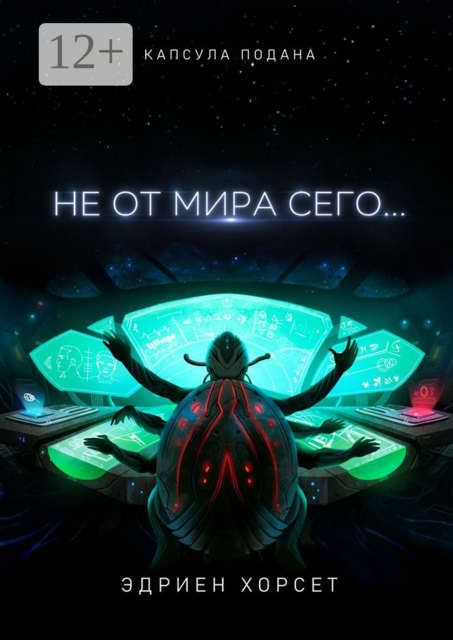 Не от мира сего, Эдриен Хорсет