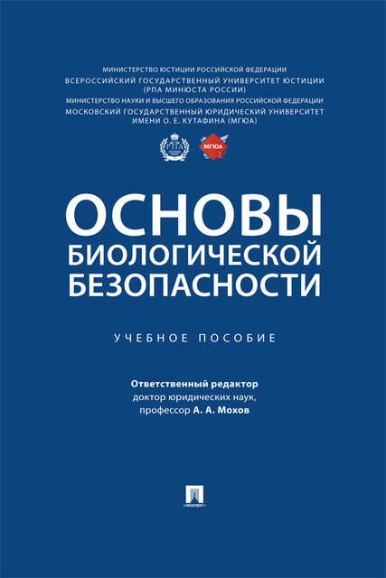 Основы биологической безопасности
