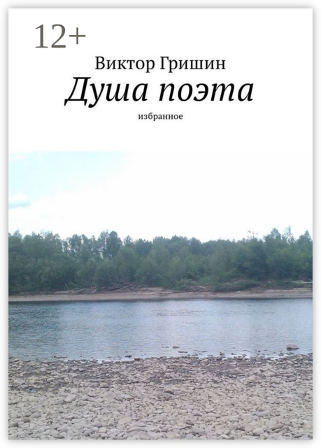 Душа поэта. Избранное