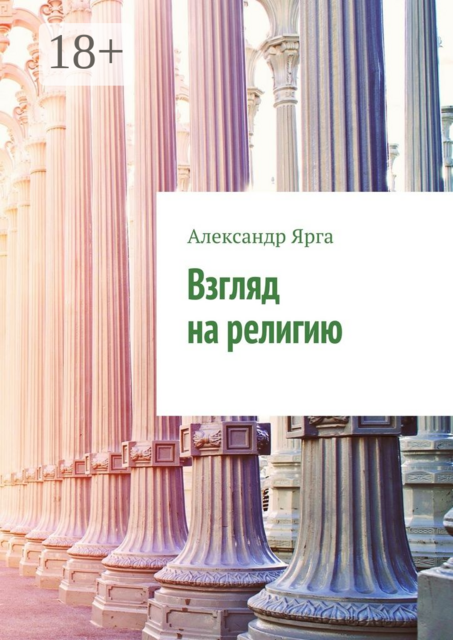 Взгляд на религию, Александр Ярга