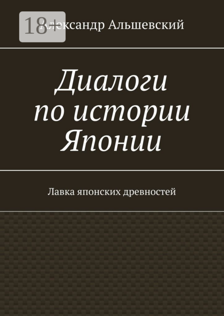 Диалоги по истории Японии. Лавка японских древностей, Александр Альшевский