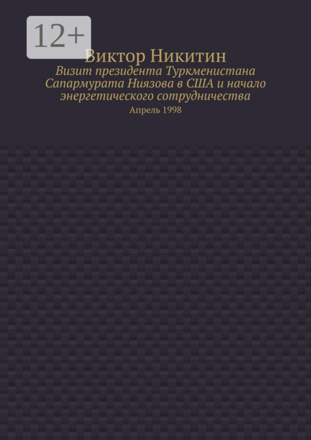 Визит президента Туркменистана Сапармурата Ниязова в США и начало энергетического сотрудничества. Апрель 1998