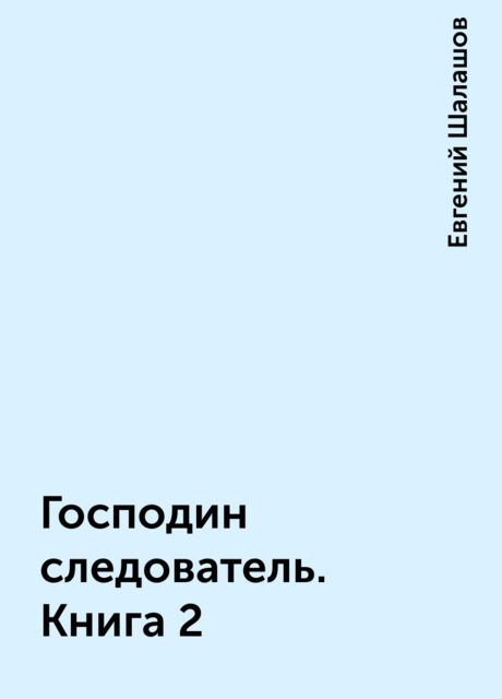 Господин следователь. Книга 2
