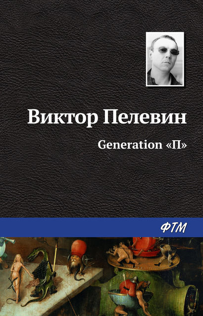 Generation «П», Виктор Пелевин