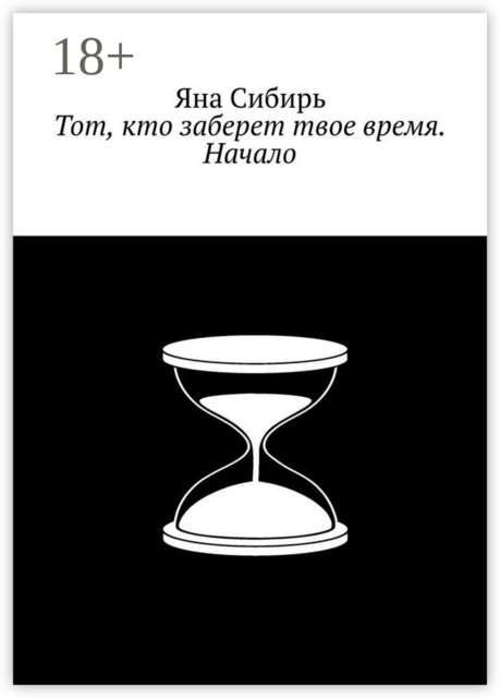 Тот, кто заберет твое время. Начало