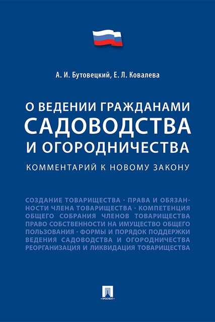 Комментарий к новому закону «О ведении гражданами садоводства и огородничества»