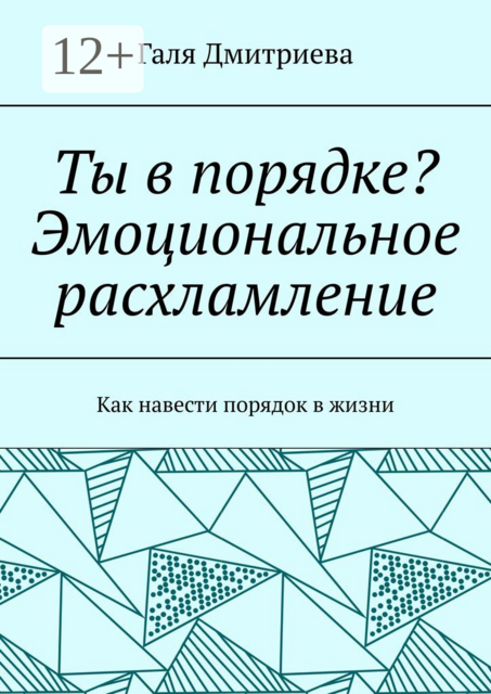 Ты в порядке? Эмоциональное расхламление. Как навести порядок в жизни