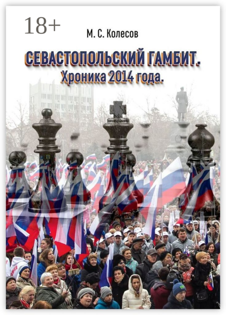 Севастопольский гамбит. Хроника 2014 года