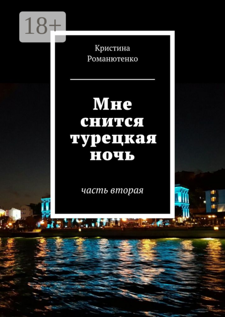Мне снится турецкая ночь