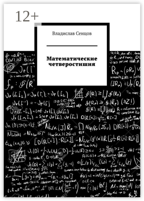 Математические четверостишия, Владислав Сенцов