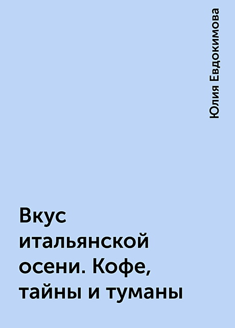 Вкус итальянской осени. Кофе, тайны и туманы