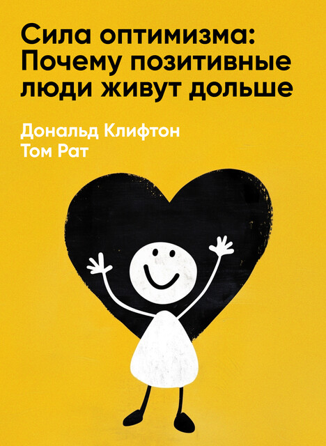 Сила оптимизма: Почему позитивные люди живут дольше (краткое изложение), Том Рат, Дональд Клифтон