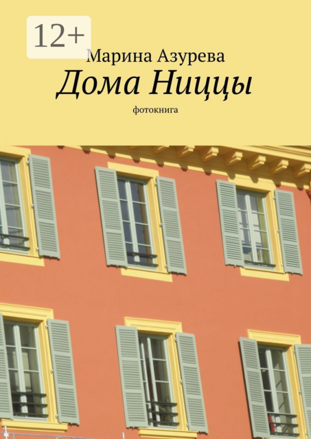 Дома Ниццы. Фотокнига, Марина Азурева