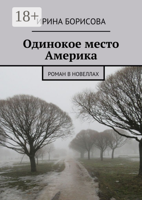 Одинокое место Америка