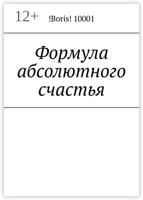 Формула абсолютного счастья, !Boris! 10001