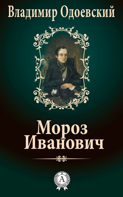 Мороз Иванович, Владимир Одоевский
