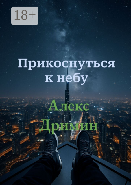 Прикоснуться к небу