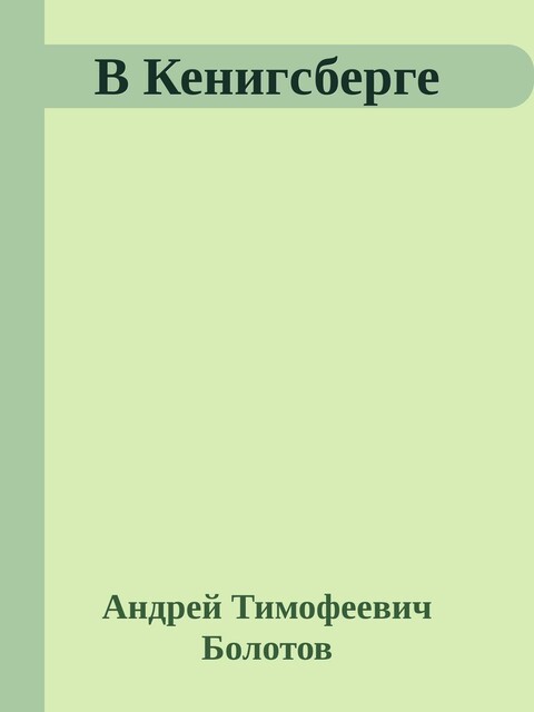 В Кенигсберге