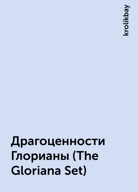 Драгоценности Глорианы (The Gloriana Set), krolikbay