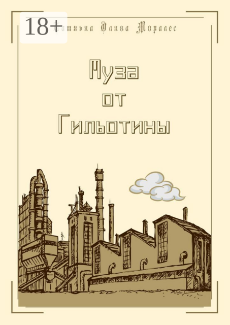 Муза от Гильотины