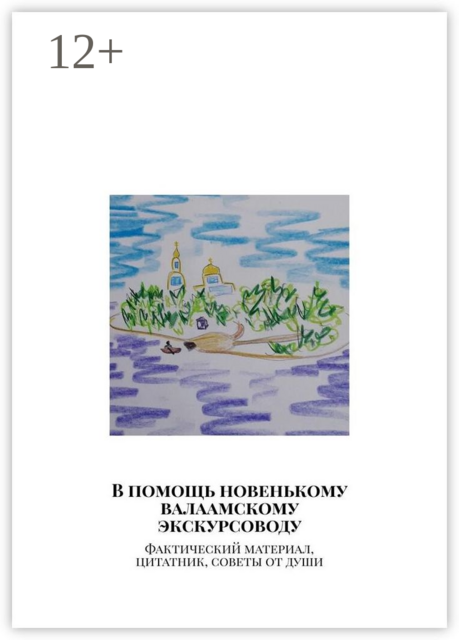 В помощь новенькому валаамскому экскурсоводу. Фактический материал, цитатник, советы от души